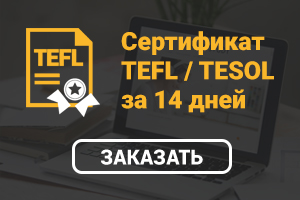 Сертификат TEFL онлайн без усилий